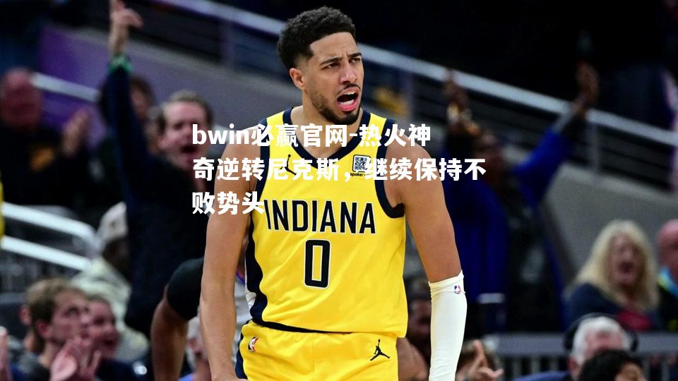 热火神奇逆转尼克斯，继续保持不败势头