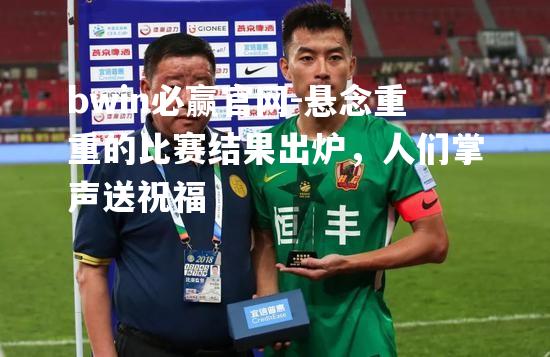 悬念重重的比赛结果出炉，人们掌声送祝福