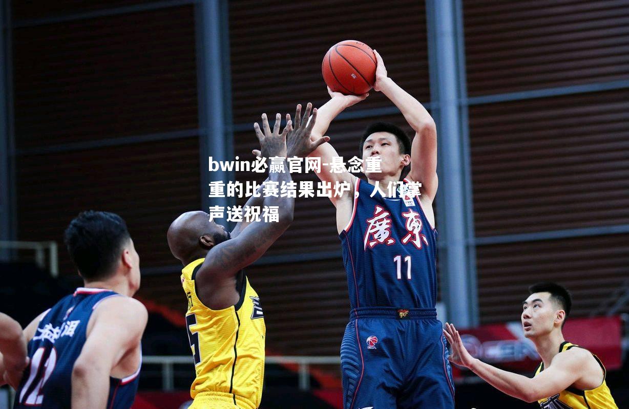 悬念重重的比赛结果出炉，人们掌声送祝福