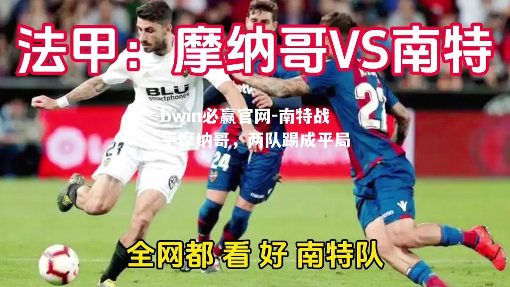 南特战平摩纳哥，两队踢成平局