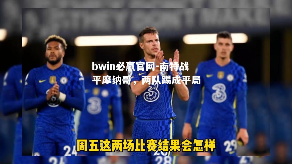 南特战平摩纳哥，两队踢成平局