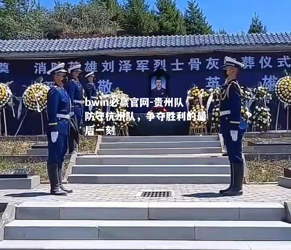 贵州队防守杭州队，争夺胜利的最后一刻