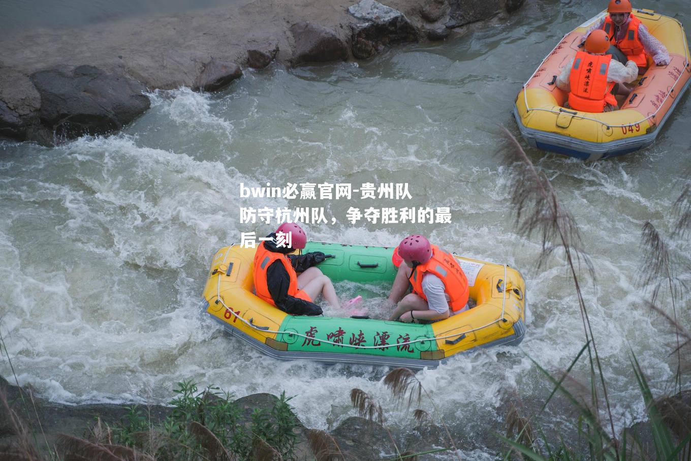 贵州队防守杭州队，争夺胜利的最后一刻