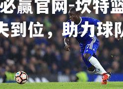 坎特篮板功夫到位，助力球队逆转获胜