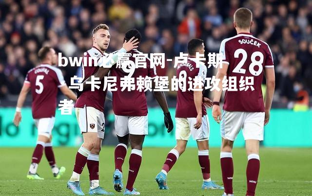 卢卡斯·乌卡尼弗赖堡的进攻组织者