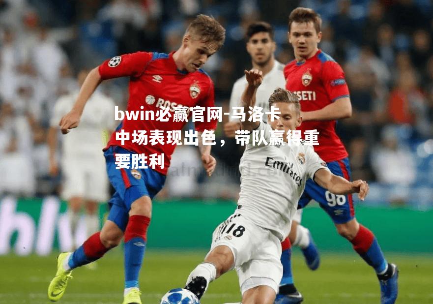 马洛卡中场表现出色，带队赢得重要胜利