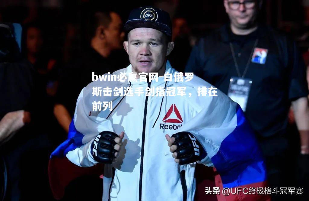 白俄罗斯击剑选手剑指冠军，排在前列