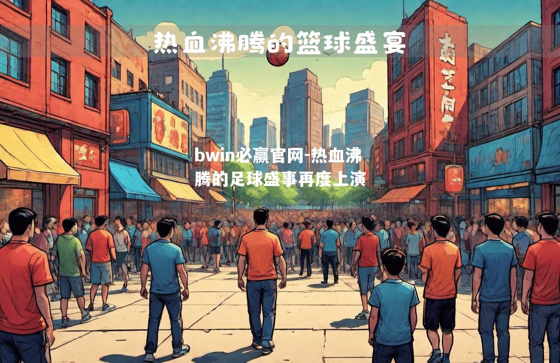 热血沸腾的足球盛事再度上演