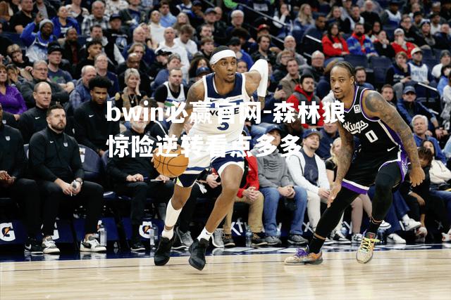 森林狼惊险逆转看点多多