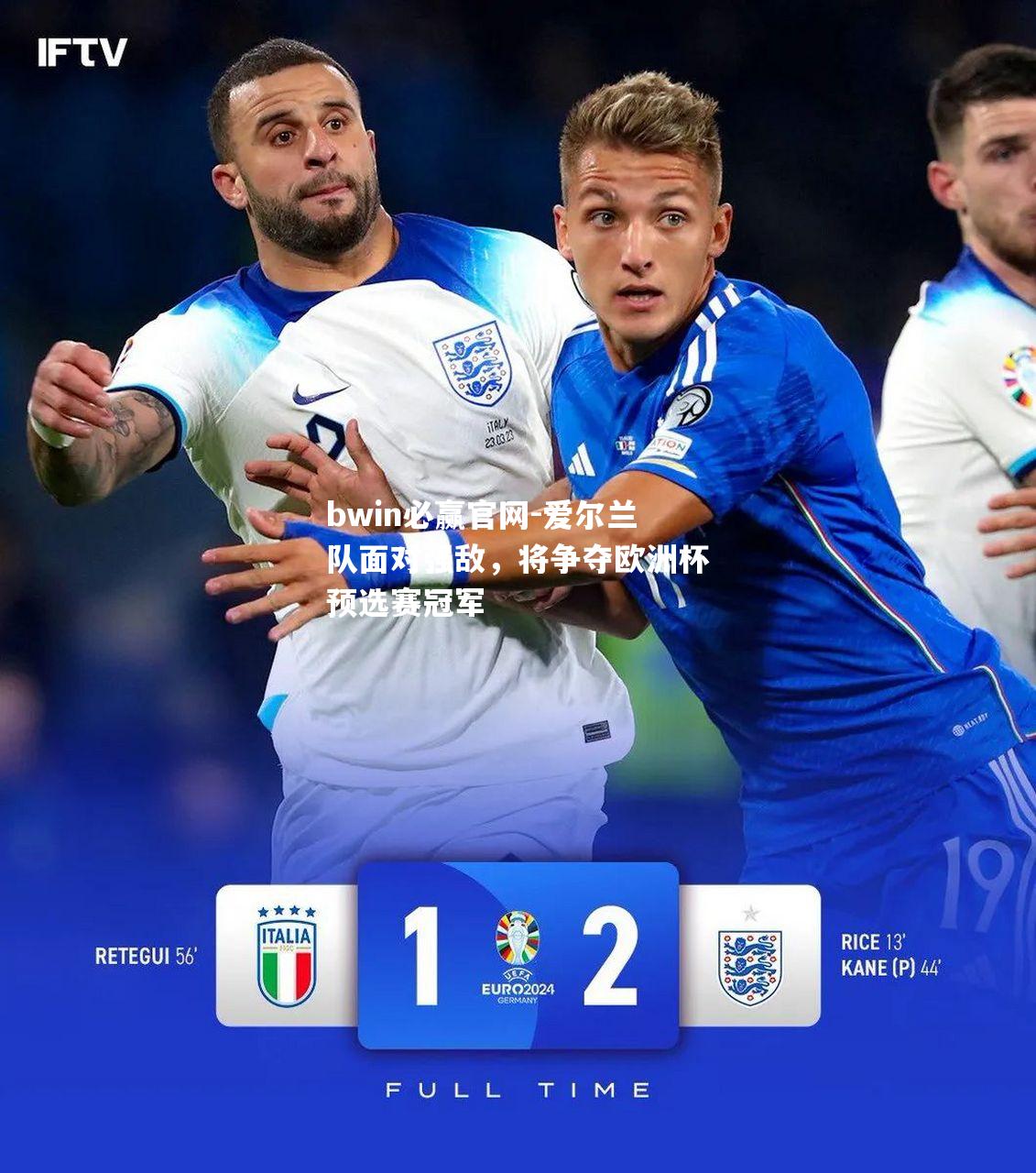 爱尔兰队面对强敌，将争夺欧洲杯预选赛冠军